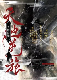 天地逆旅全文阅读