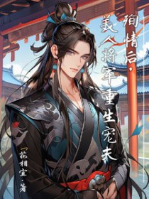 殉情后,美人将军重生宠夫全文阅读