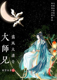 大师兄画风太清奇全文阅读