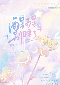 醒醒别睡了全文阅读