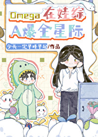 omega在娃综a爆全星际全文阅读