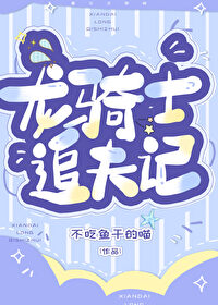 男朋友是龙骑士全文阅读