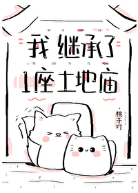 继承一座土地庙全文阅读