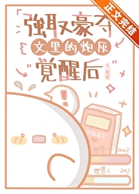 强取豪夺文里的炮灰觉醒后全文阅读