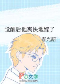 觉醒后他爽快地嫁了全文阅读