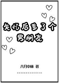 失忆后多了个男朋友全文阅读