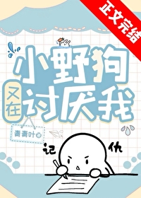 小野狗又在讨厌我全文阅读