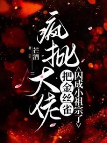 疯批大佬把金丝雀囚成小祖宗了全文阅读