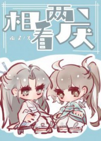 相看两厌全文阅读