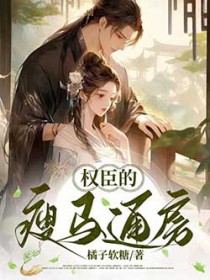 权臣的瘦马通房全文阅读