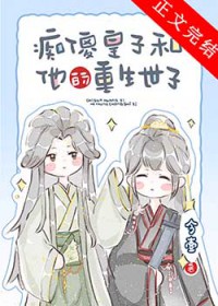 小可怜皇子被养成记全文阅读