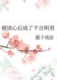 被读心后成了千古明君全文阅读