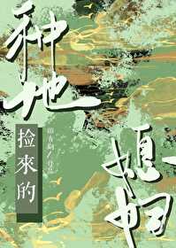 种地捡来的媳妇全文阅读