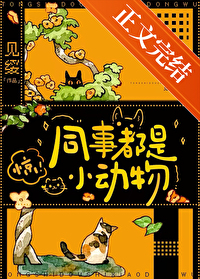 同事都是小动物全文阅读