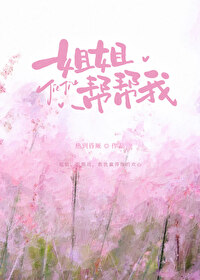 姐姐,帮帮我全文阅读