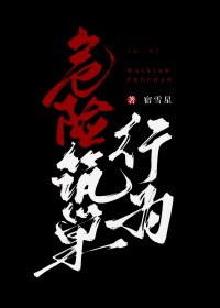 危险筑巢行为全文阅读