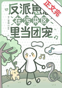 反派崽崽在污染区里当团宠全文阅读