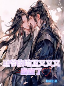 王爷的暗卫又又又出走了全文阅读
