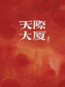 天际大厦全文阅读