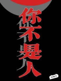 你不是人全文阅读
