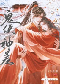 鬼使神差全文阅读