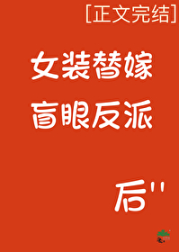 女装替嫁盲眼反派后全文阅读