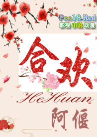 合欢(短篇H)全文阅读