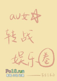 av女星转战娱乐圈(np)全文阅读