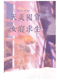 天灾囤货,女寝求生全文阅读