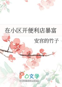 在小区开便利店暴富全文阅读