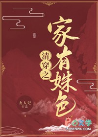 清穿之家有姝色全文阅读
