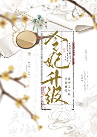 清穿之令妃升级日常全文阅读