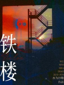 铁楼全文阅读