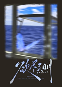 欲尽天明/坠落擒网全文阅读