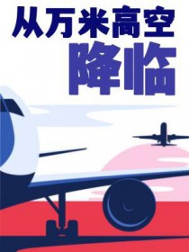 从万米高空降临全文阅读