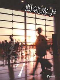 关键客户全文阅读