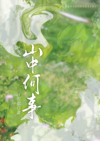山中何事全文阅读